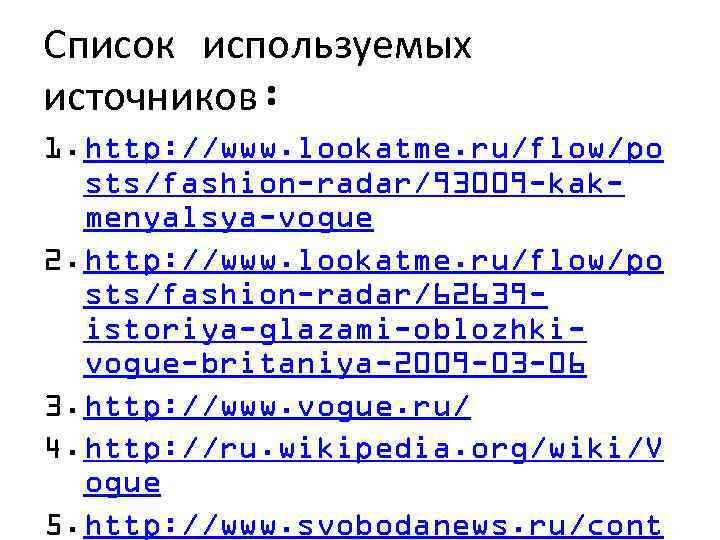 Список используемых источников: 1. http: //www. lookatme. ru/flow/po sts/fashion-radar/93009 -kakmenyalsya-vogue 2. http: //www. lookatme.