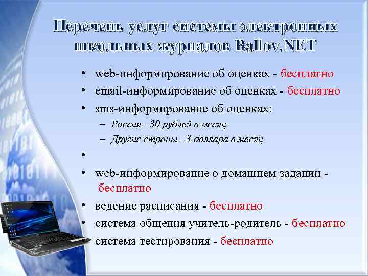 Перечень услуг системы электронных школьных журналов Ballov. NET • web-информирование об оценках - бесплатно