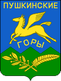 Пушкинские Горы герб