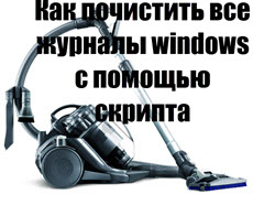 Как очистить журнал событий windows 10