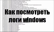 Как посмотреть логи windows