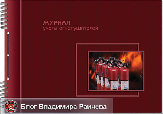 запись о проверке обязательно фиксируется в журнале учета огнетушителей