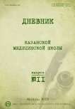 2 (2), 2013 - Дневник казанской медицинской школы
