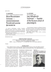 Иван Михайлович Сеченов - основоположник российской школы физиологов