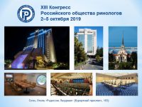 XIII Конгресс Российского общества ринологов состоится 2-5 октября 2019 г. в Сочи