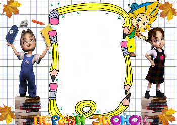 Надпись на рамке: 1 сентября Надпись на рамке: 1 сентября