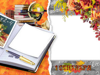 Надпись на рамке: 1 сентября