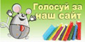 Проголосуй за наш сайт