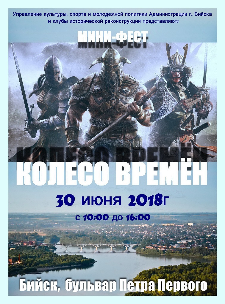 День рождения Бийска: «Колесо времен»