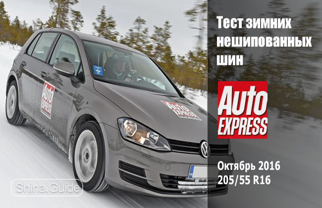 Тест зимних шин 2016/2017 (Auto Express, 205/55 R16)