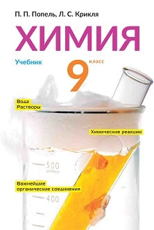 Himija 9 klas Popel 2017 ros