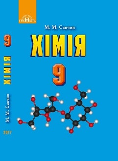 Himija 9 klas Savchyn 2017