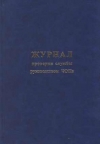 Журнал проверки службы руководством ЧОП