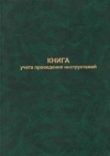 Журнал учета проведения инструктажа