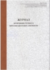 Журнал регистрации учетных и приходно-расходных документов