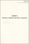 Книга выдачи и приёма оружия и патронов