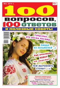 100 вопросов_2-2014_01_1