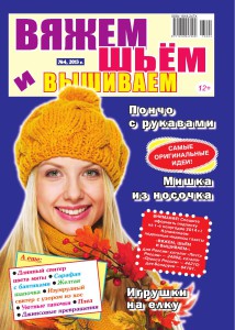 Вяжем шьем вышиваем_4-2013_01_1
