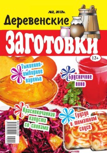 Деревенские заготовки 2-2013_01_1