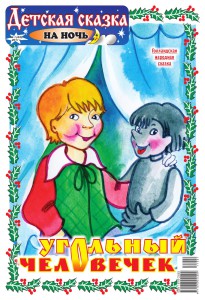 Детская сказка на ночь №1-2011_01_1