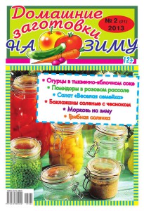 Домашние заготовки на зиму №2-2013_01_1