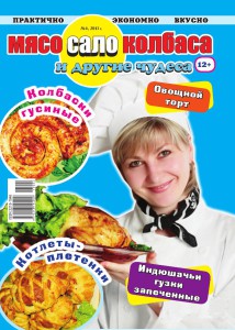 Мясо-сало-колбаса №4-2013_01_1