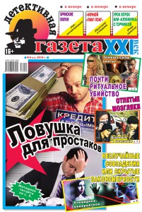 Детективная газета XXI век №9-2013_01_1
