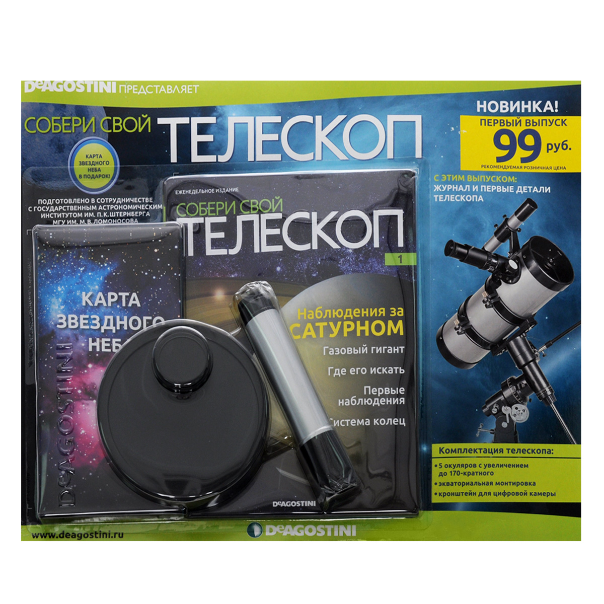 Журнал "Собери свой телескоп" № 001