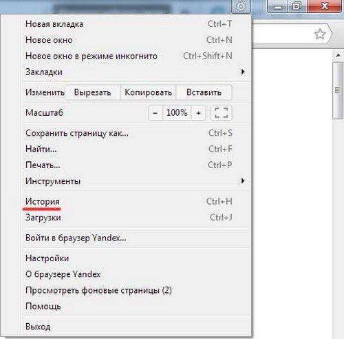 Чистим историю посещений в Яндекс браузере