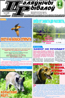 Белорусская газета «Паляўнічы і рыбалоў»