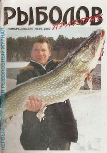 Белорусские газета «Рыболов» и журнал «Рыболов практик»