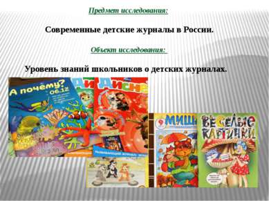 Предмет исследования: Современные детские журналы в России. Объект исследован...