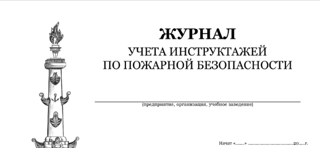 Журнал противопожарных инструктажей