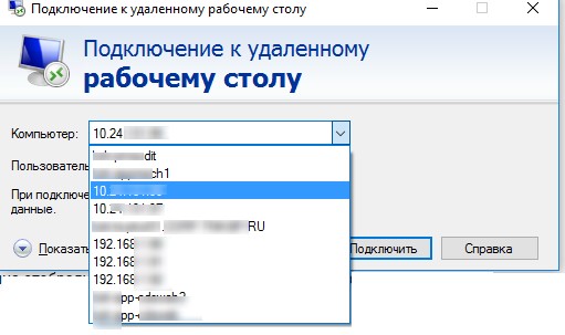 mstsc.exe отображает историю rdp подключений