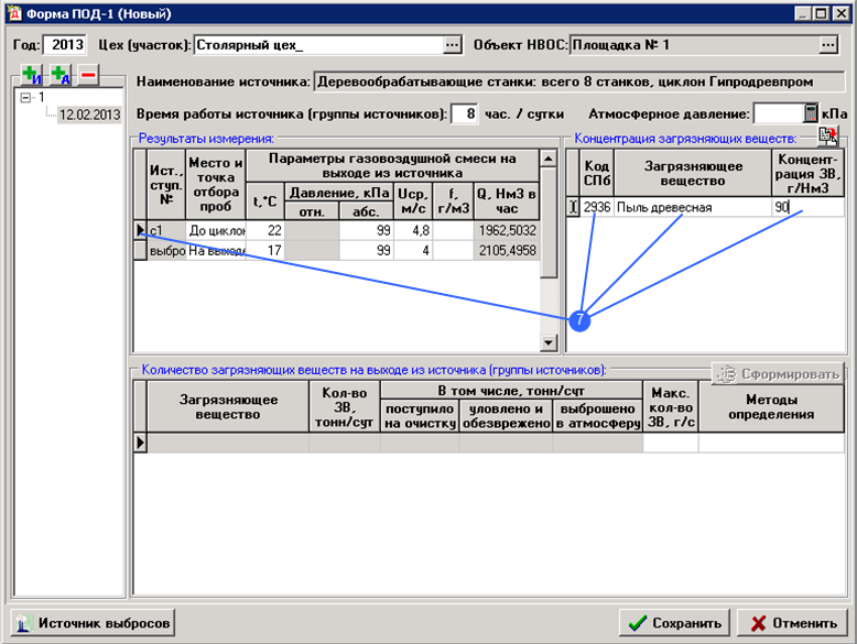Форма ПОД-1. Ввод измерений на входе 1-й ступени очистки. Форма ПОД-1. Ввод измерений на входе 1-й ступени очистки.