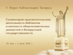  Полная программа V Форума библиотекарей Беларуси