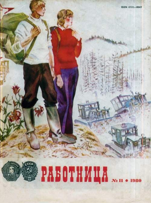Обложка номера журнала "Работница" №11 за 1980 год