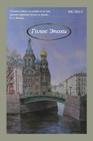 Журнал "Голос Эпохи". Выпуск 4/2011