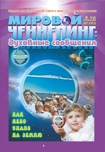 РЕДАКЦИЯ ЖУРНАЛА «МИРОВОЙ ЧЕННЕЛИНГ: духовные сообщения»