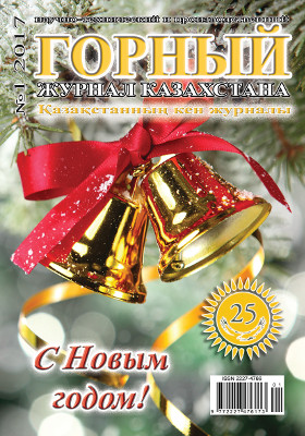 Журнал «Горный журнал Казахстана» анонс за январь 2017