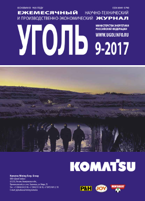 Журнал «Уголь» анонс за сентябрь 2017