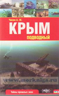 Крым подводный (2-е издание)