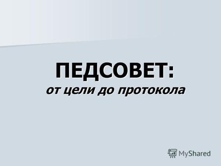 Журнал регистрации протоколов педсоветов образец