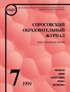 Соросовский образовательный журнал, 1999, №7 — обложка книги.