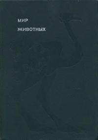 Эврика. Мир животных. Том 3 — обложка книги.
