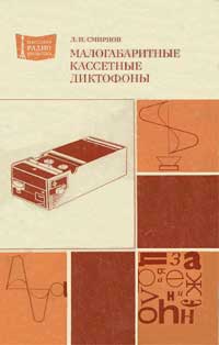 Массовая радиобиблиотека. Вып. 1044. Малогабаритные кассетные диктофоны — обложка книги.