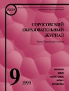 Соросовский образовательный журнал, 1999, №9 — обложка книги.