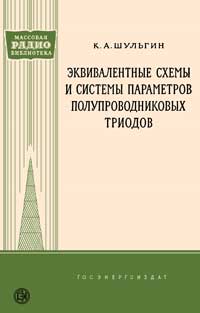 Массовая радиобиблиотека. Вып. 309. Эквивалентные схемы и системы параметров полупроводниковых триодов — обложка книги.