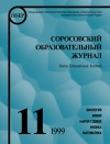 Соросовский образовательный журнал, 1999, №11 — обложка книги.
