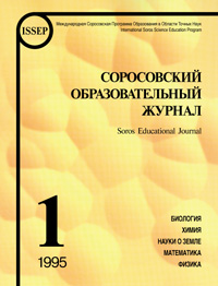Соросовский образовательный журнал, 1995, №1 — обложка книги.